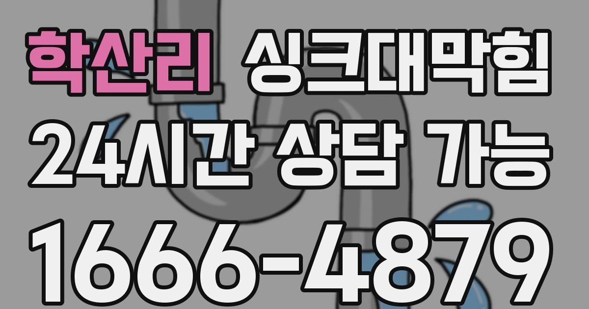 학산리 싱크대 뚫기
