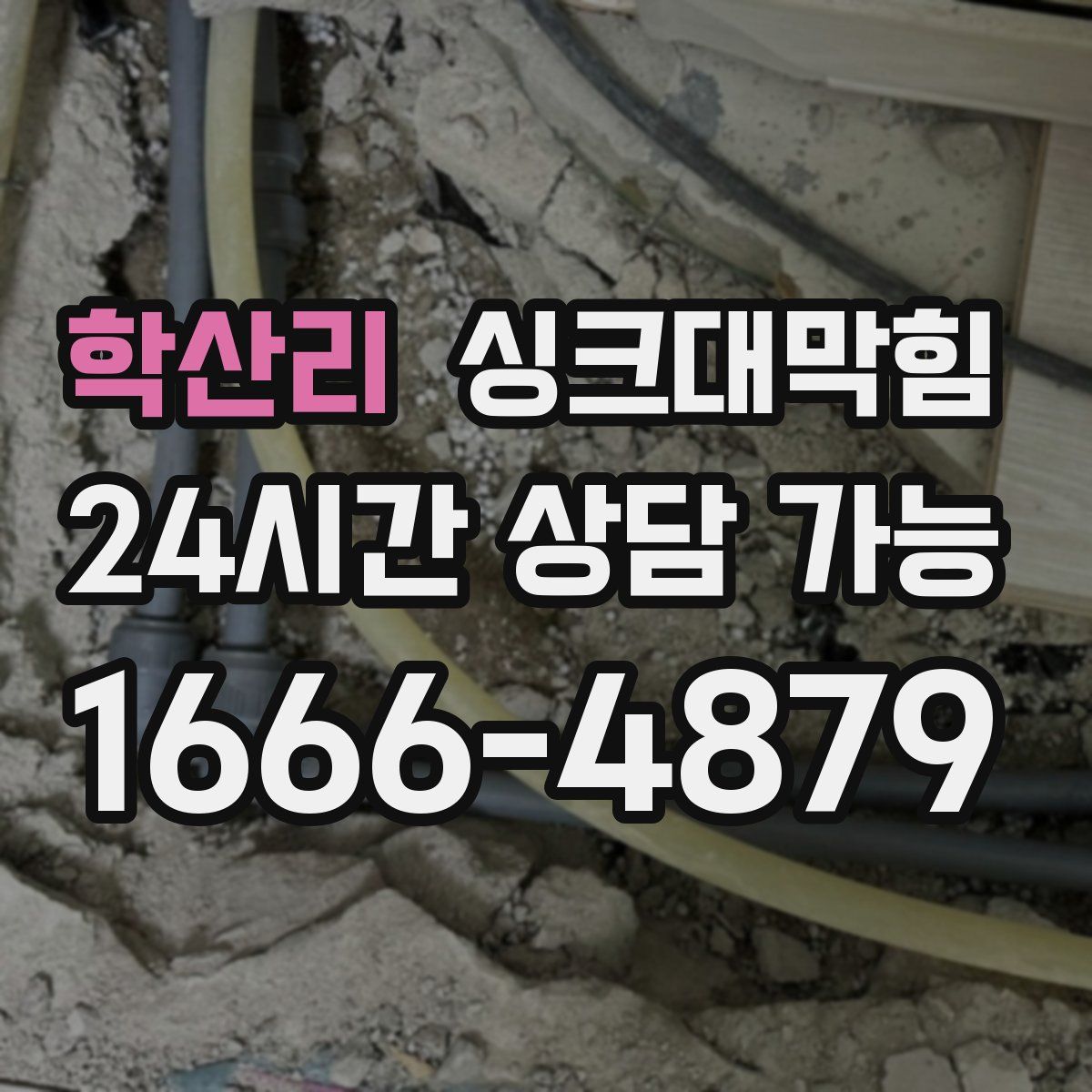 학산리 싱크대막힘
