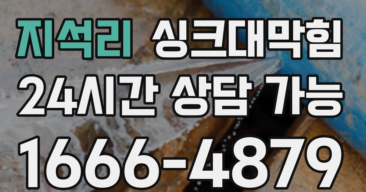 지석리 싱크대 뚫기