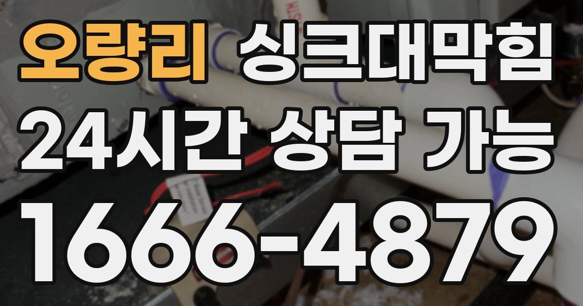 오량리 싱크대 뚫기