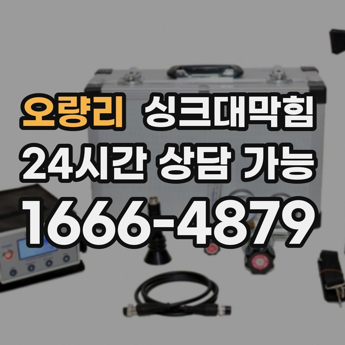 오량리 싱크대막힘