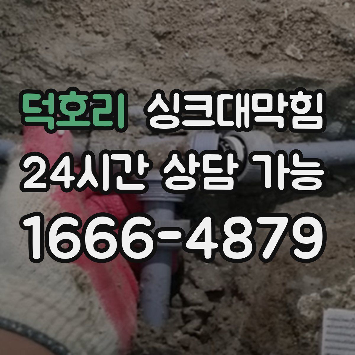 덕호리 싱크대막힘