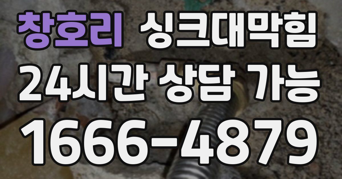 창호리 싱크대 뚫기