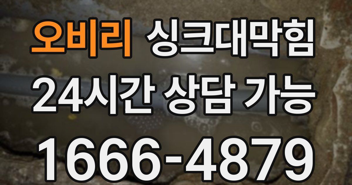오비리 싱크대 뚫기