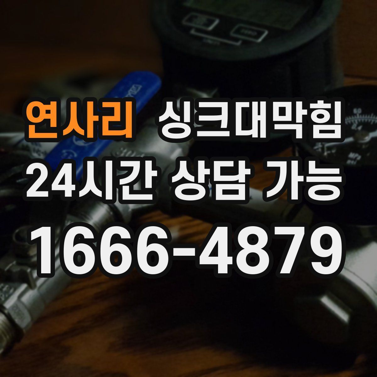 연사리 싱크대막힘