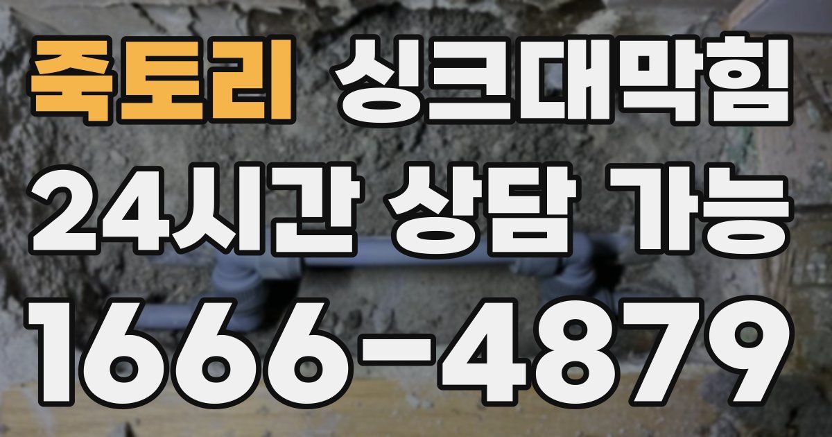 죽토리 싱크대 뚫기