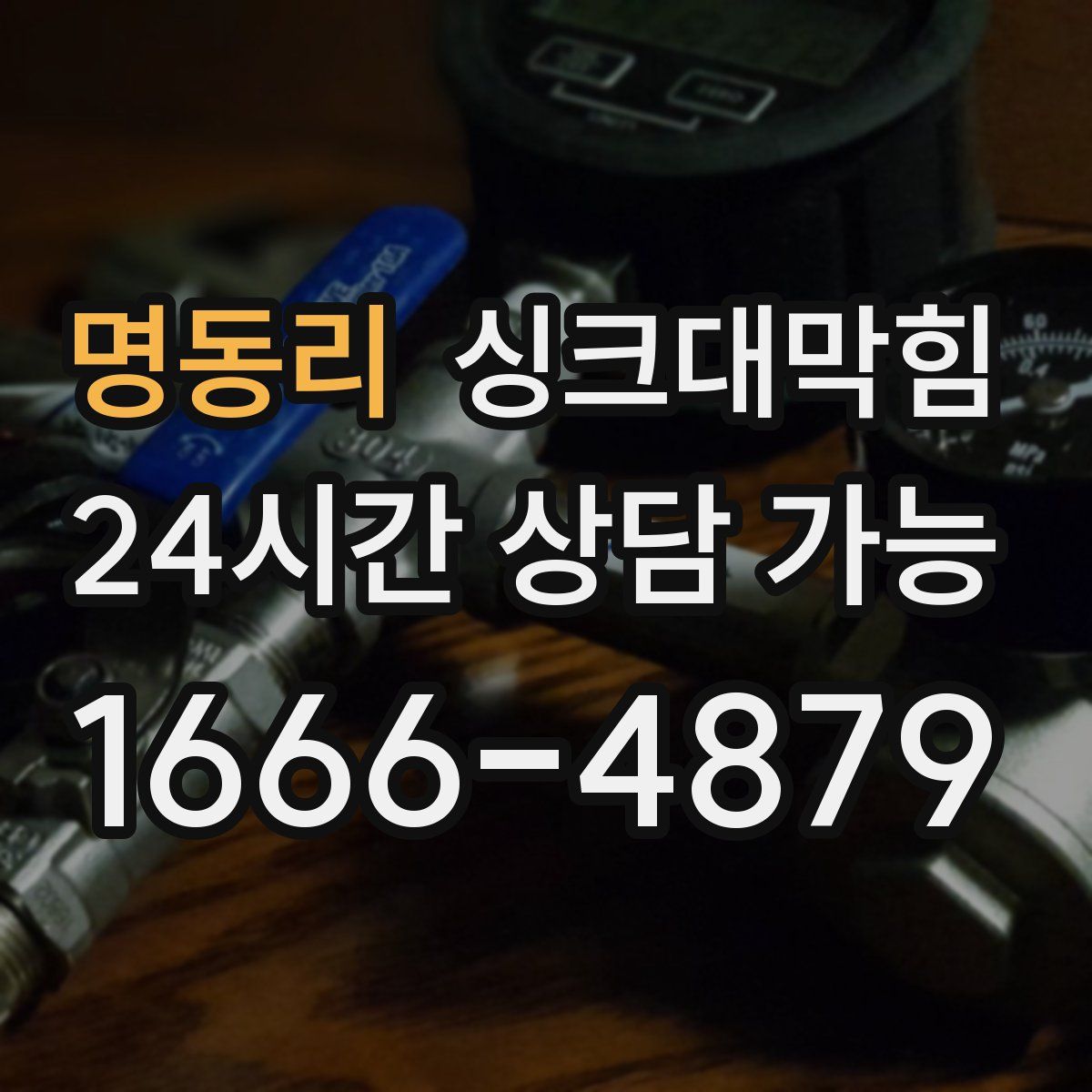 명동리 싱크대막힘