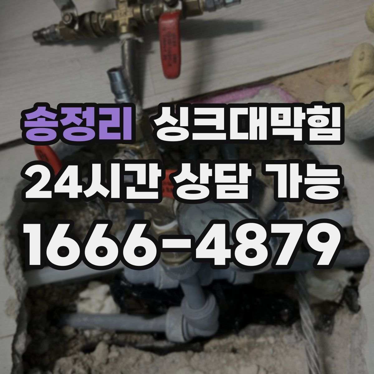 송정리 싱크대막힘