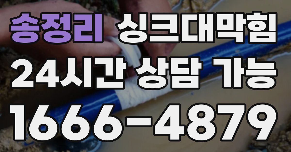 송정리 싱크대 뚫기