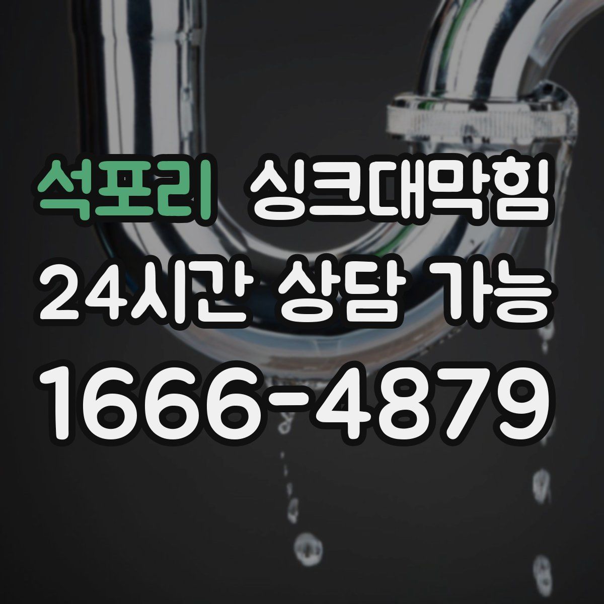 석포리 싱크대막힘