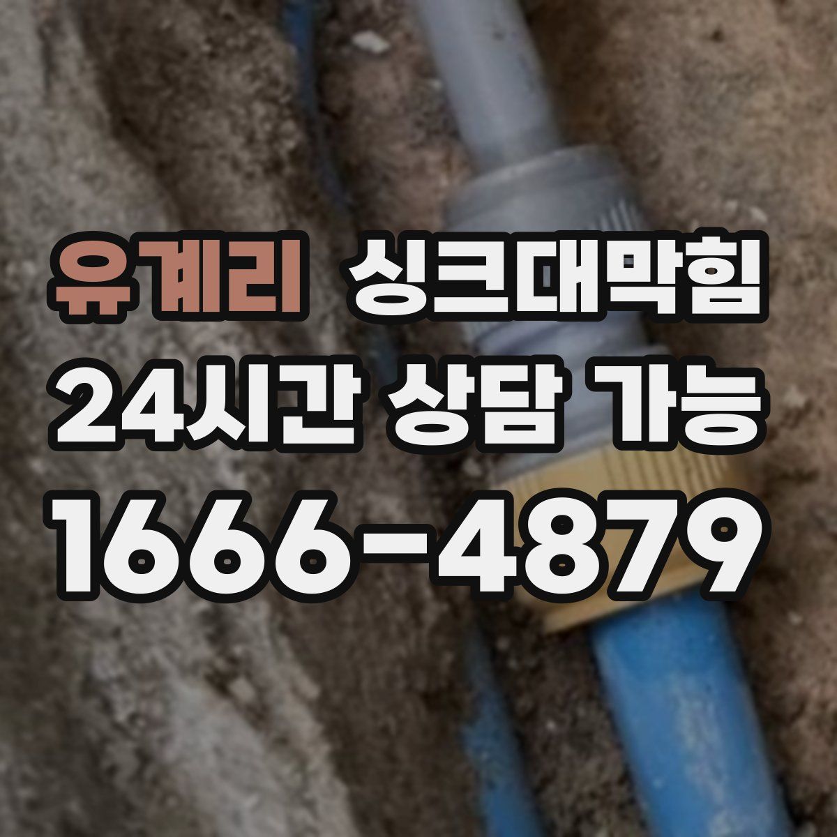 유계리 싱크대막힘