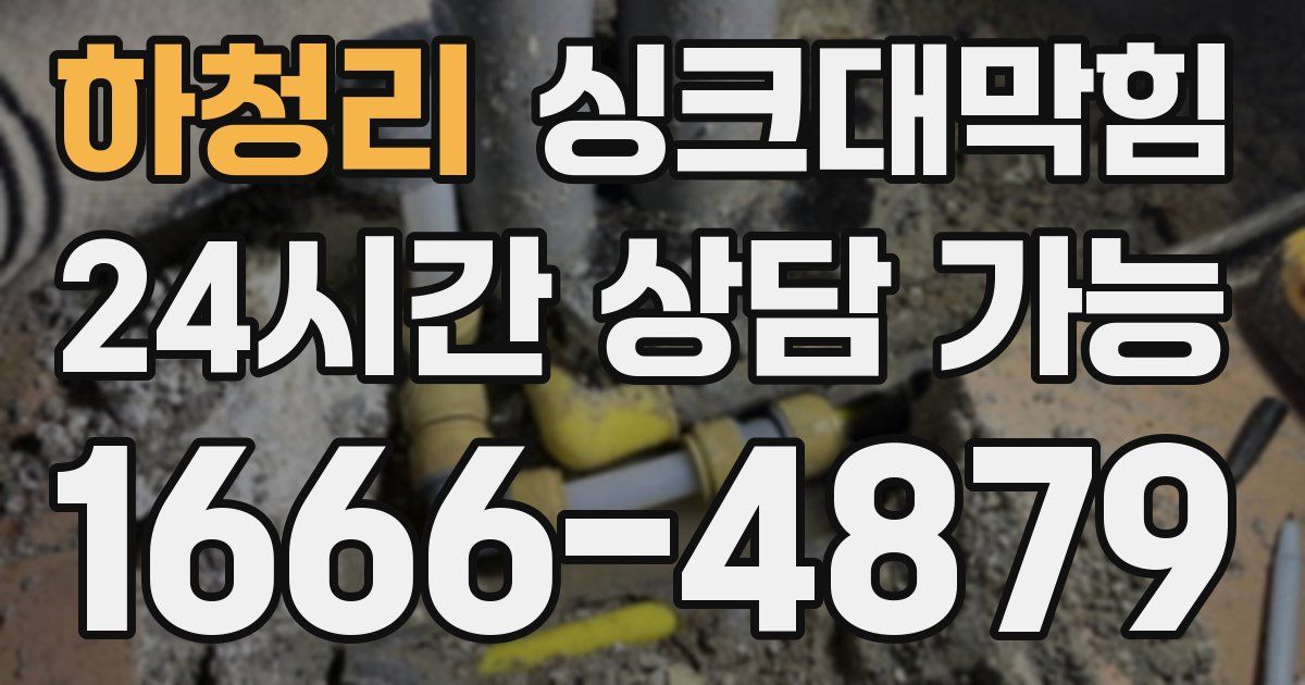 하청리 싱크대 뚫기