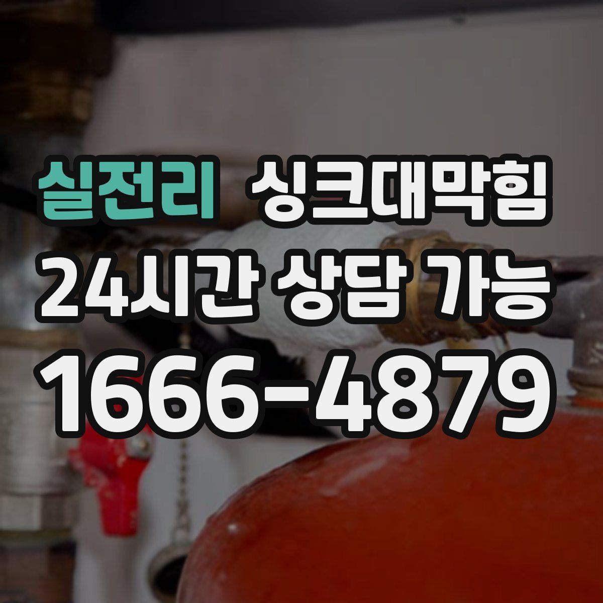 실전리 싱크대막힘