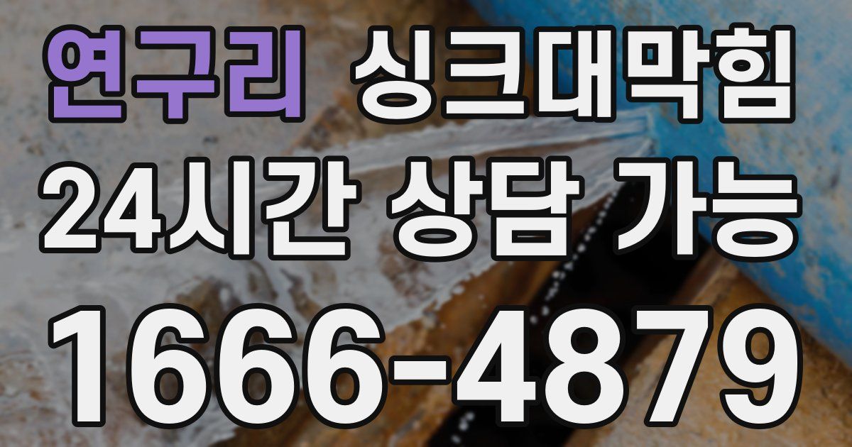 연구리 싱크대 뚫기
