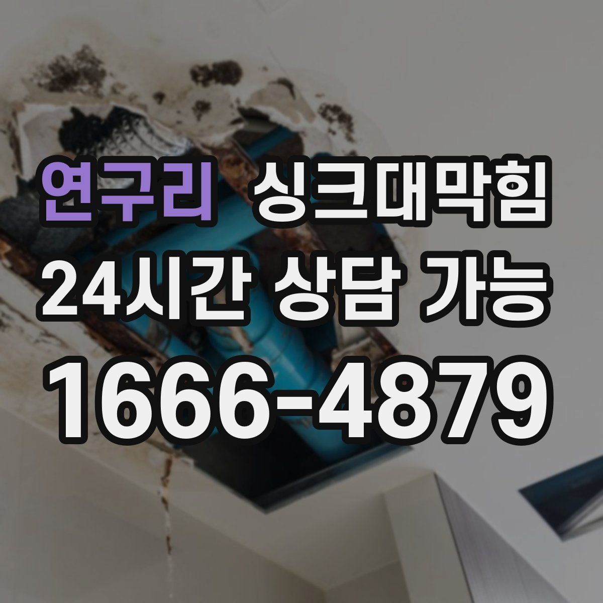 연구리 싱크대막힘