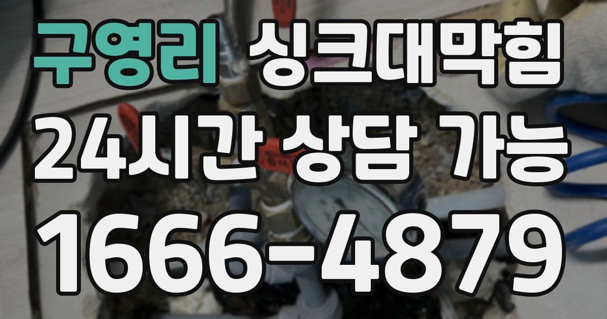 구영리 싱크대 뚫기