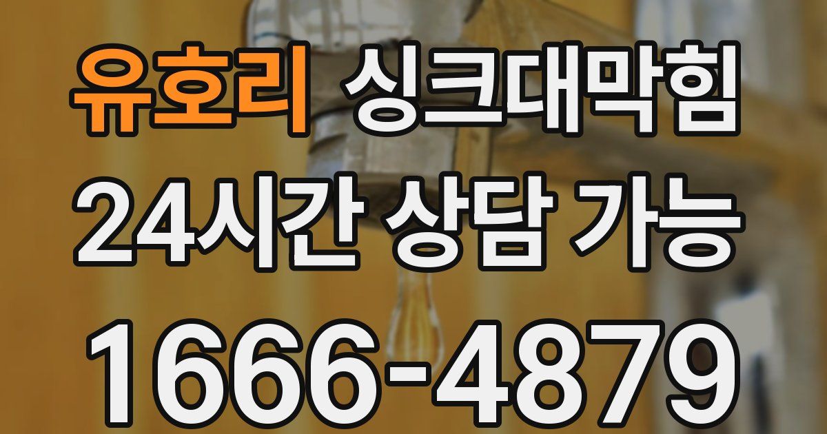 유호리 싱크대 뚫기
