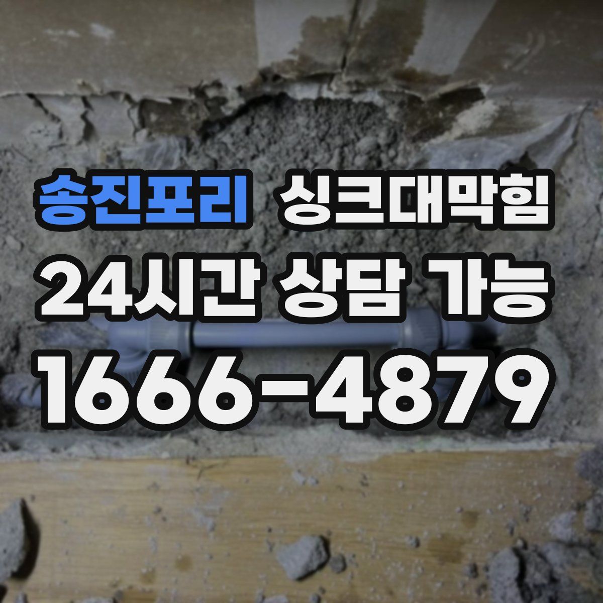 송진포리 싱크대막힘