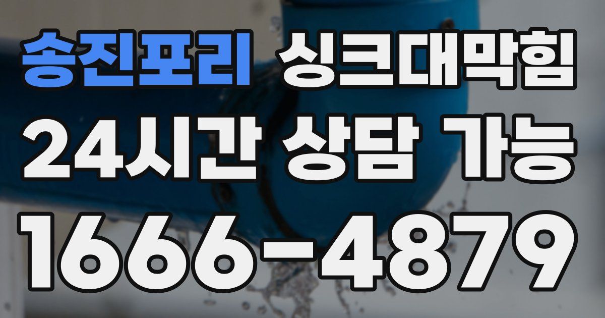 송진포리 싱크대 뚫기