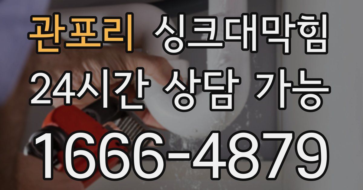 관포리 싱크대 뚫기