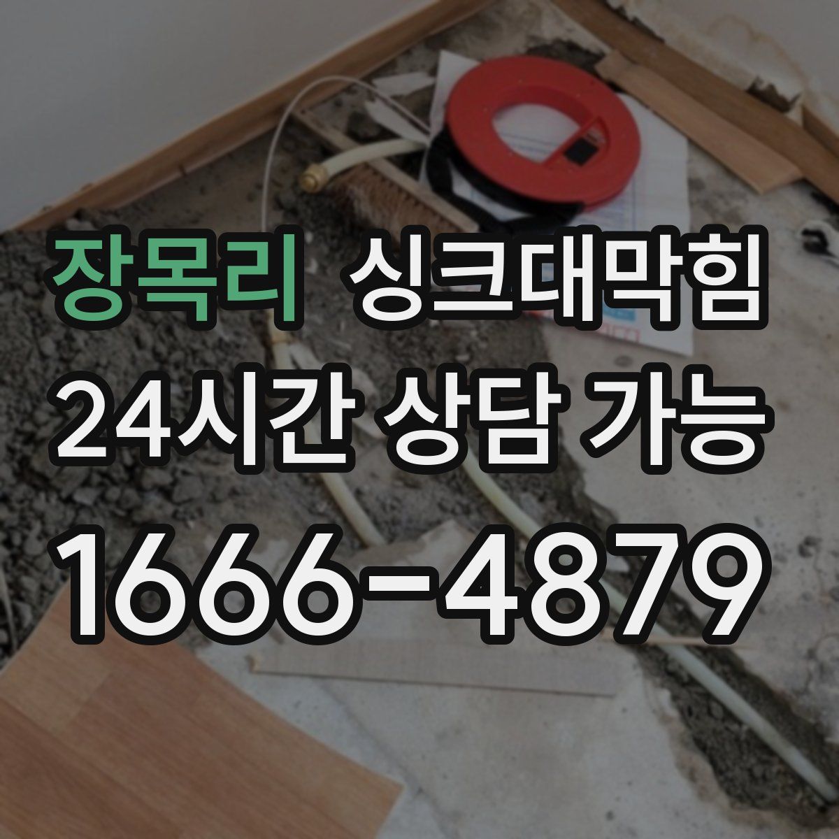 장목리 싱크대막힘