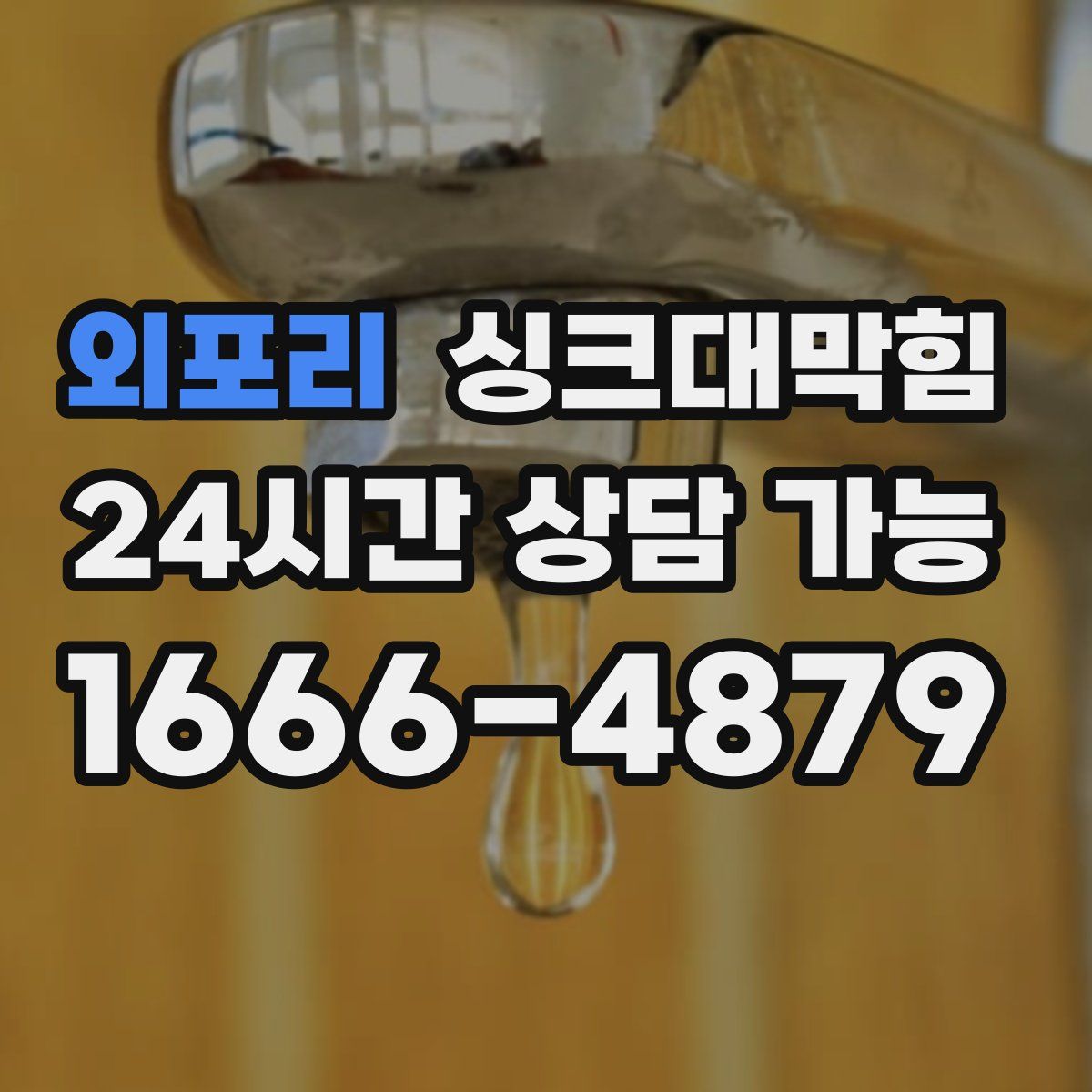 외포리 싱크대막힘