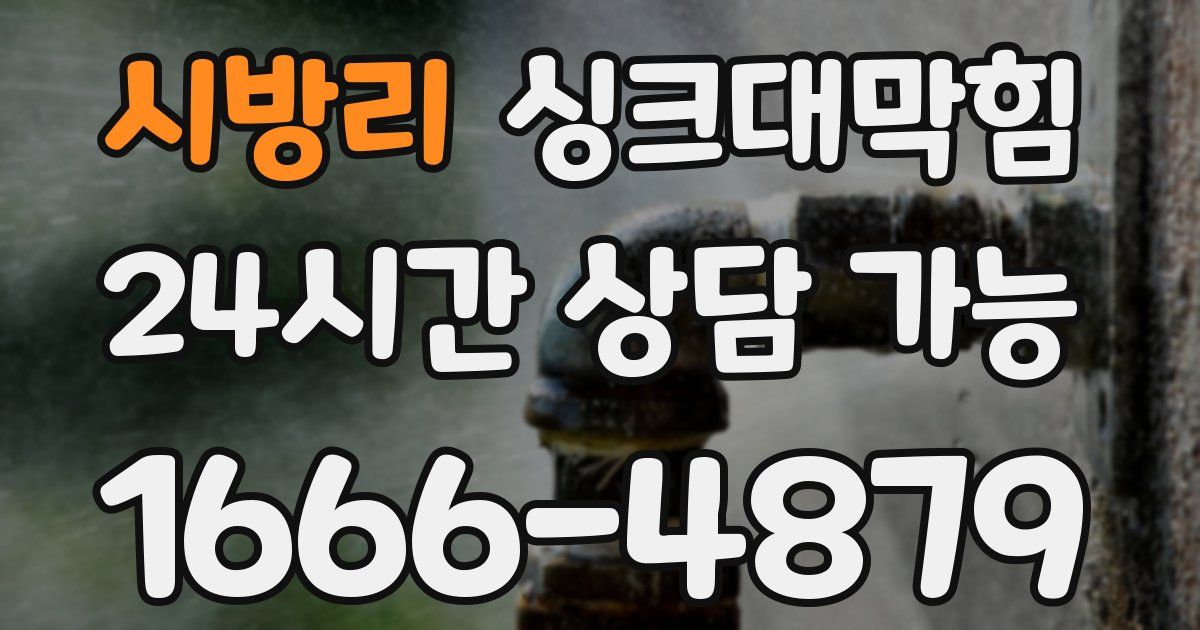 시방리 싱크대 뚫기