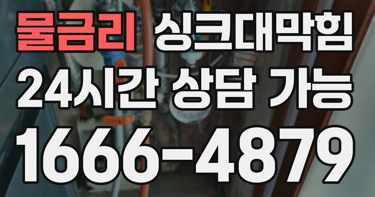 물금리 싱크대 뚫기