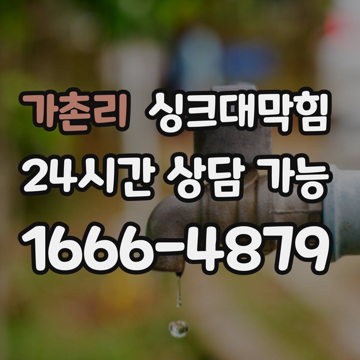 가촌리 싱크대막힘