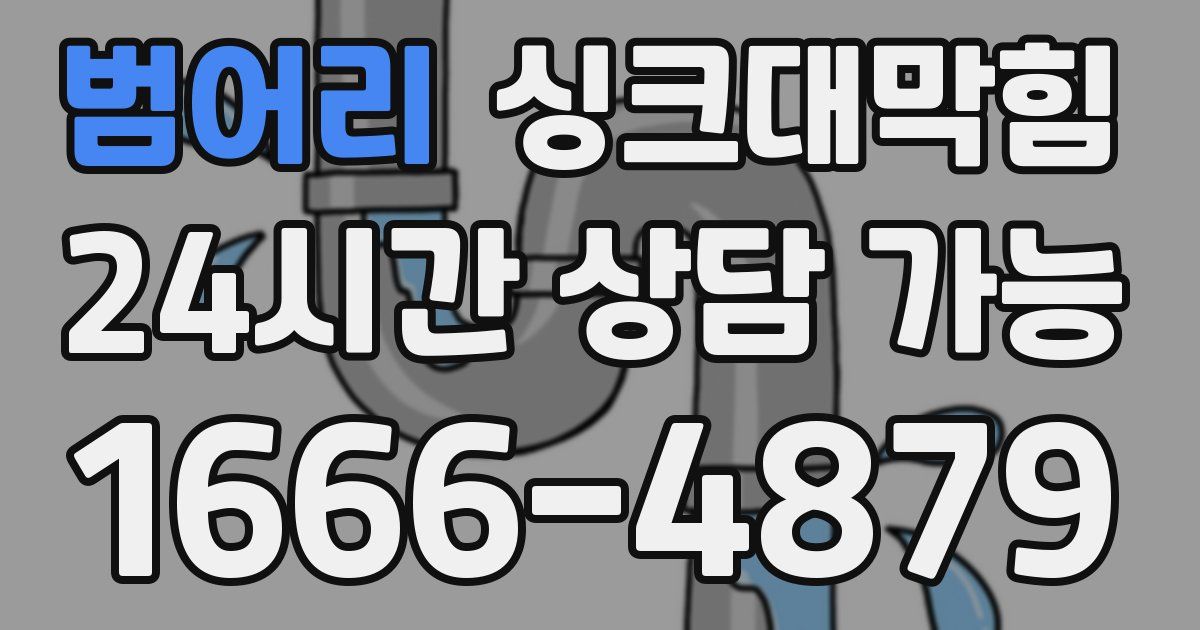 범어리 싱크대 뚫기