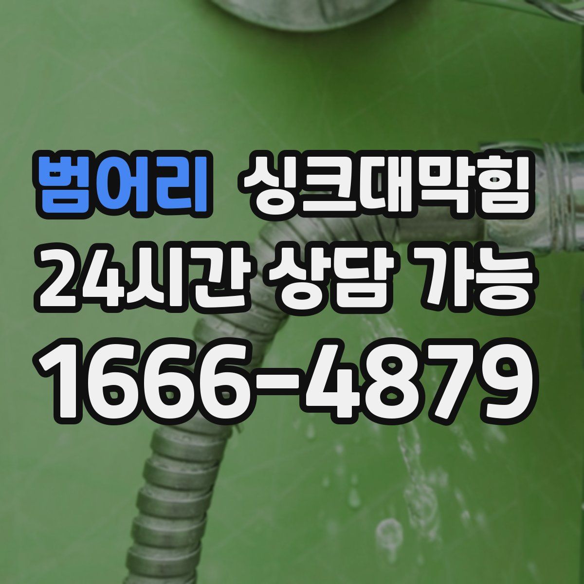 범어리 싱크대막힘