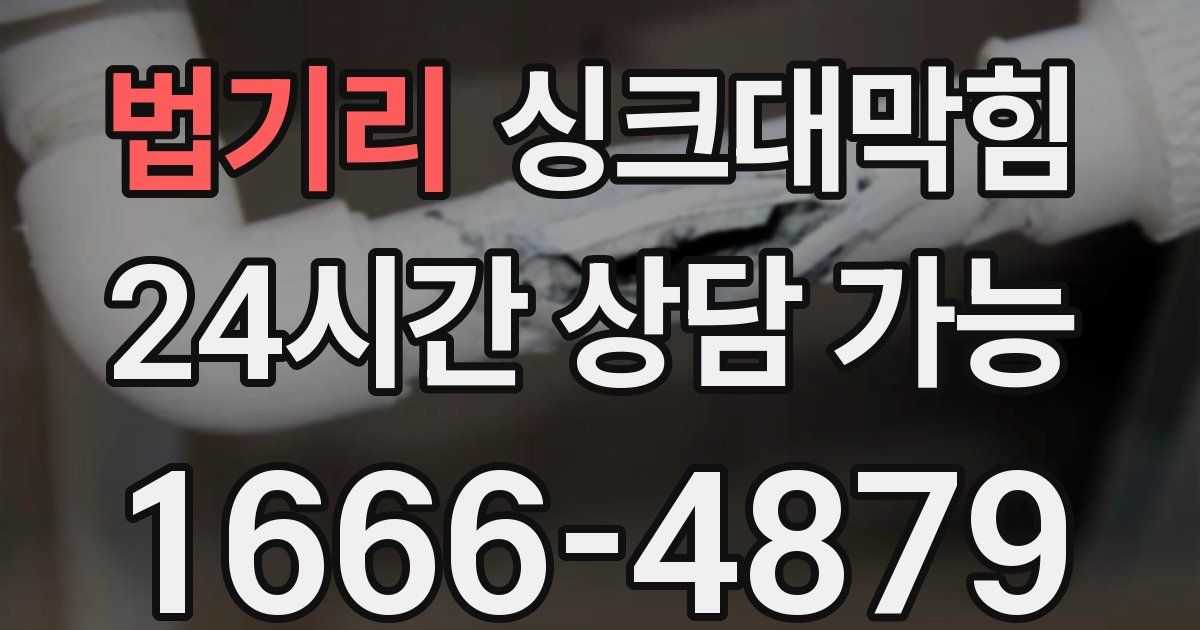 법기리 싱크대 뚫기