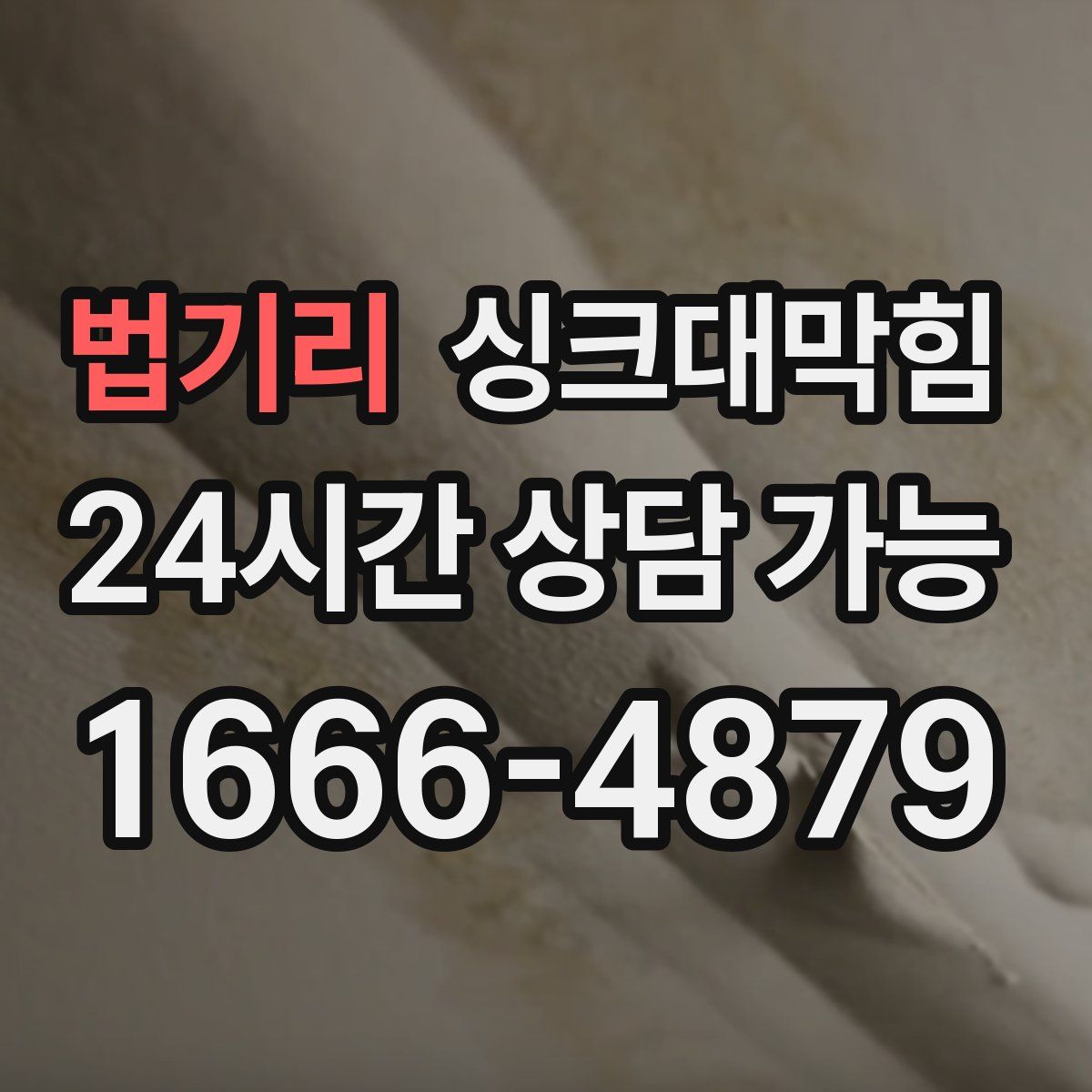 법기리 싱크대막힘