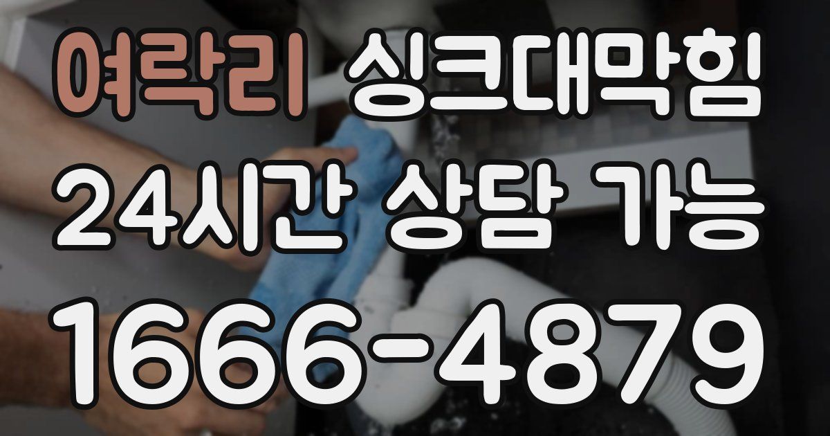 여락리 싱크대 뚫기
