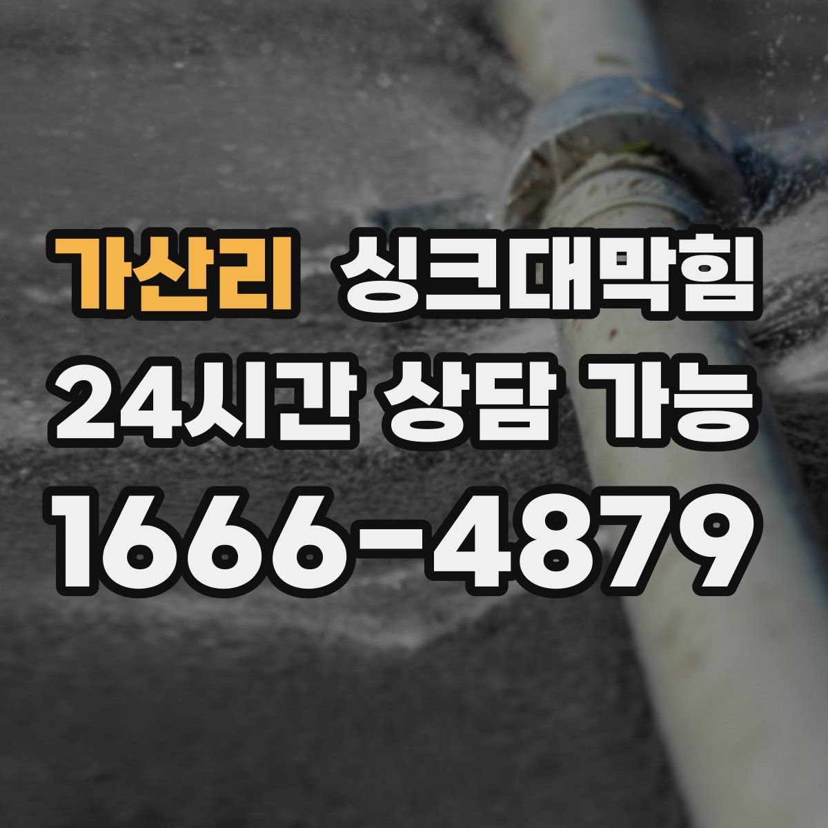 가산리 싱크대막힘