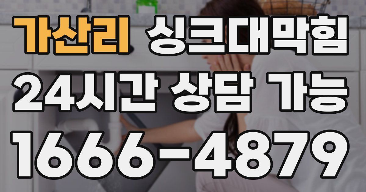 가산리 싱크대 뚫기
