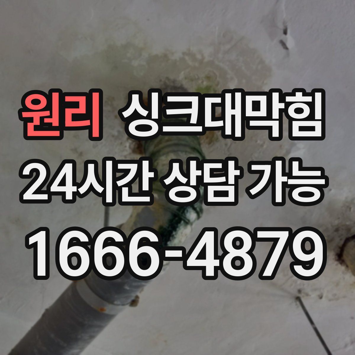 원리 싱크대막힘