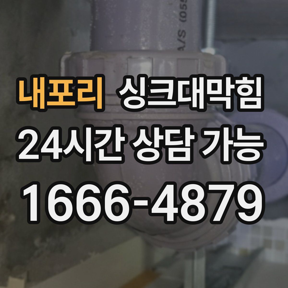 내포리 싱크대막힘