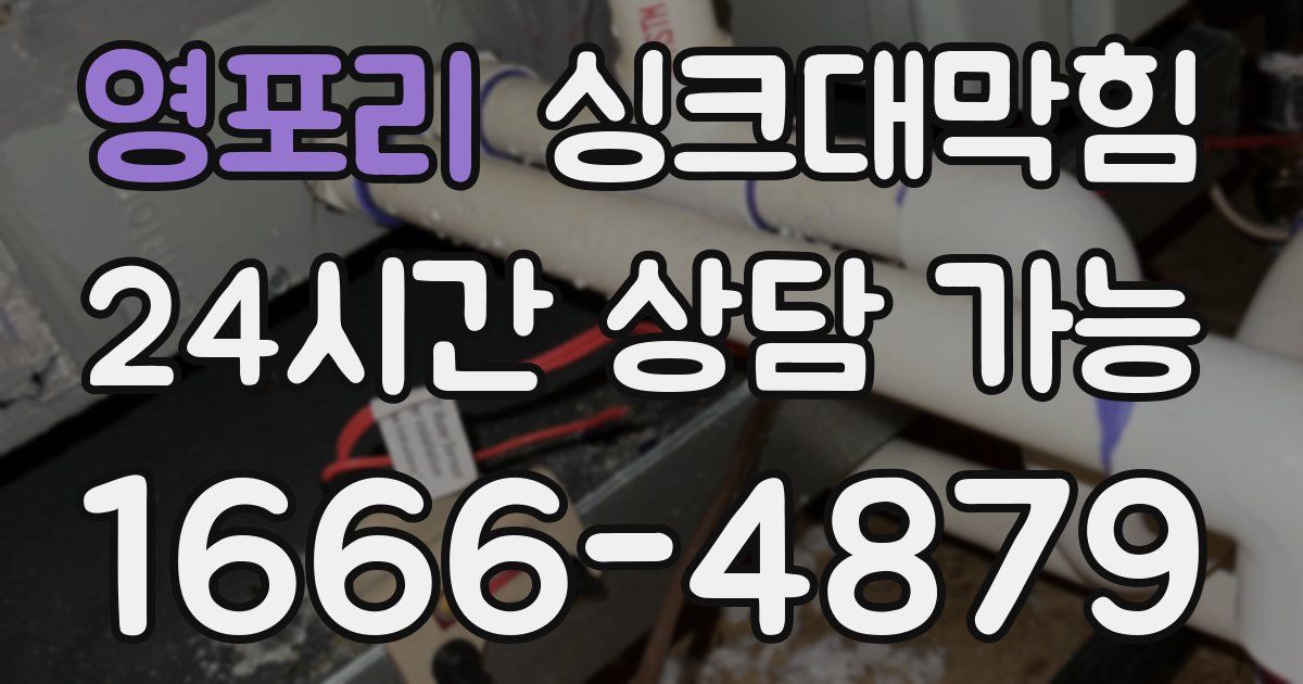 영포리 싱크대 뚫기