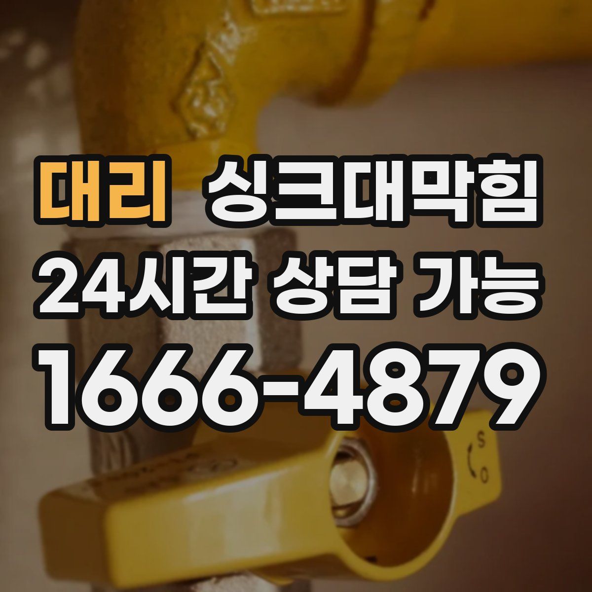 대리 싱크대막힘