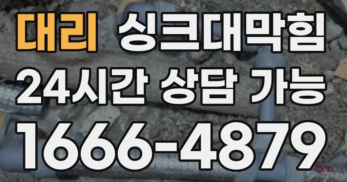 대리 싱크대 뚫기