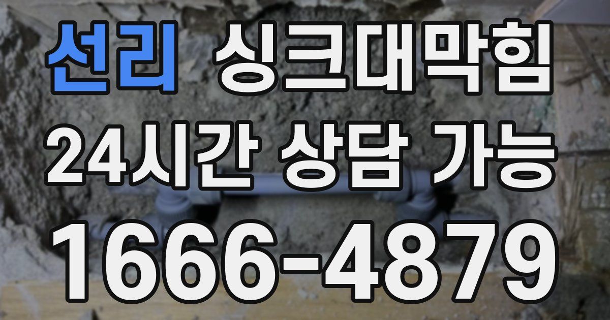 선리 싱크대 뚫기