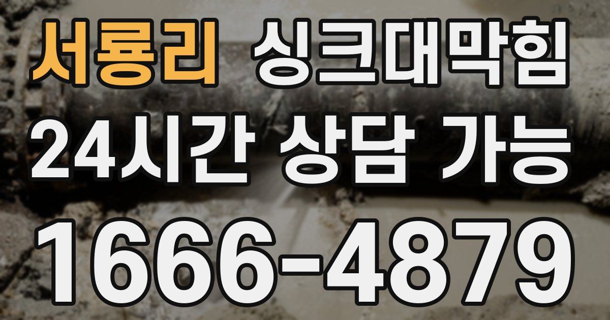 서룡리 싱크대 뚫기