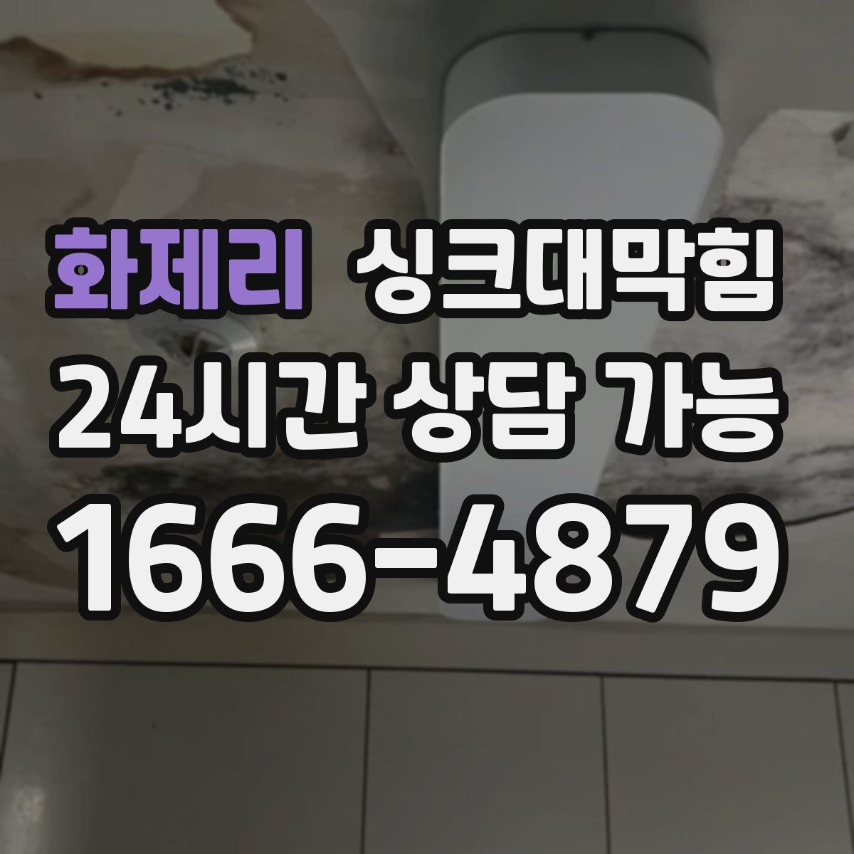 화제리 싱크대막힘