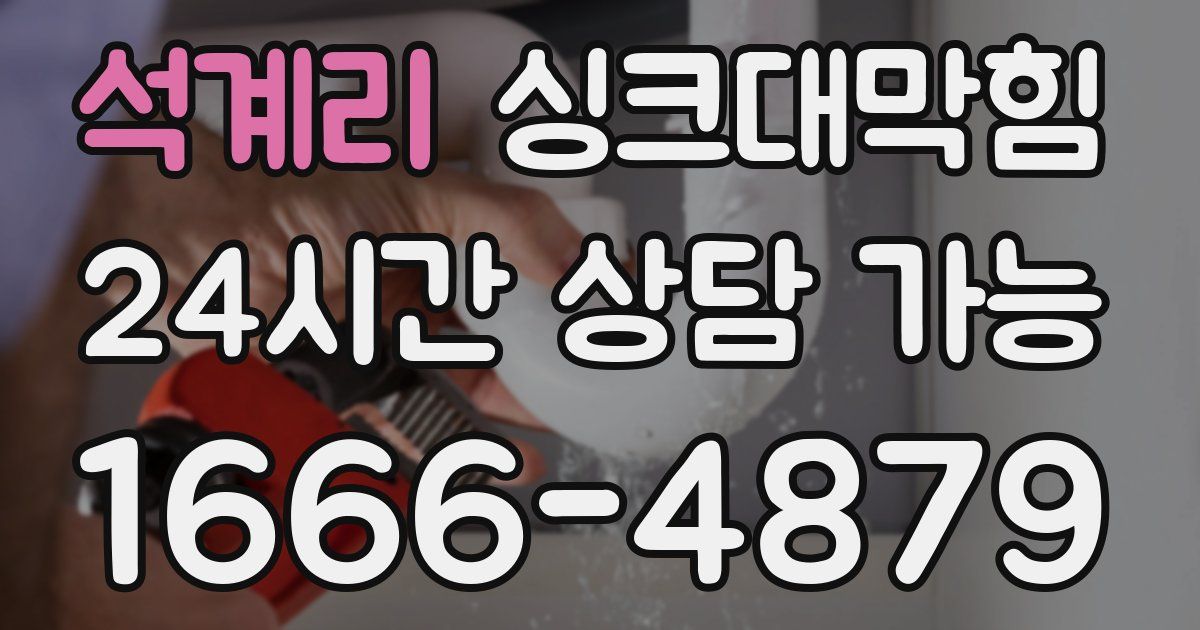 석계리 싱크대 뚫기