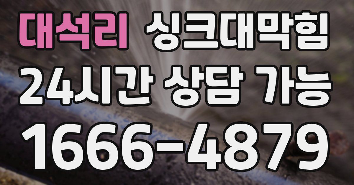 대석리 싱크대 뚫기