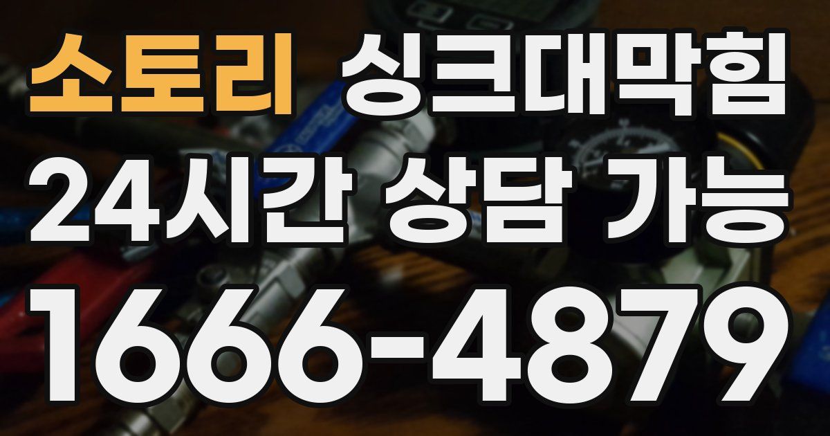 소토리 싱크대 뚫기