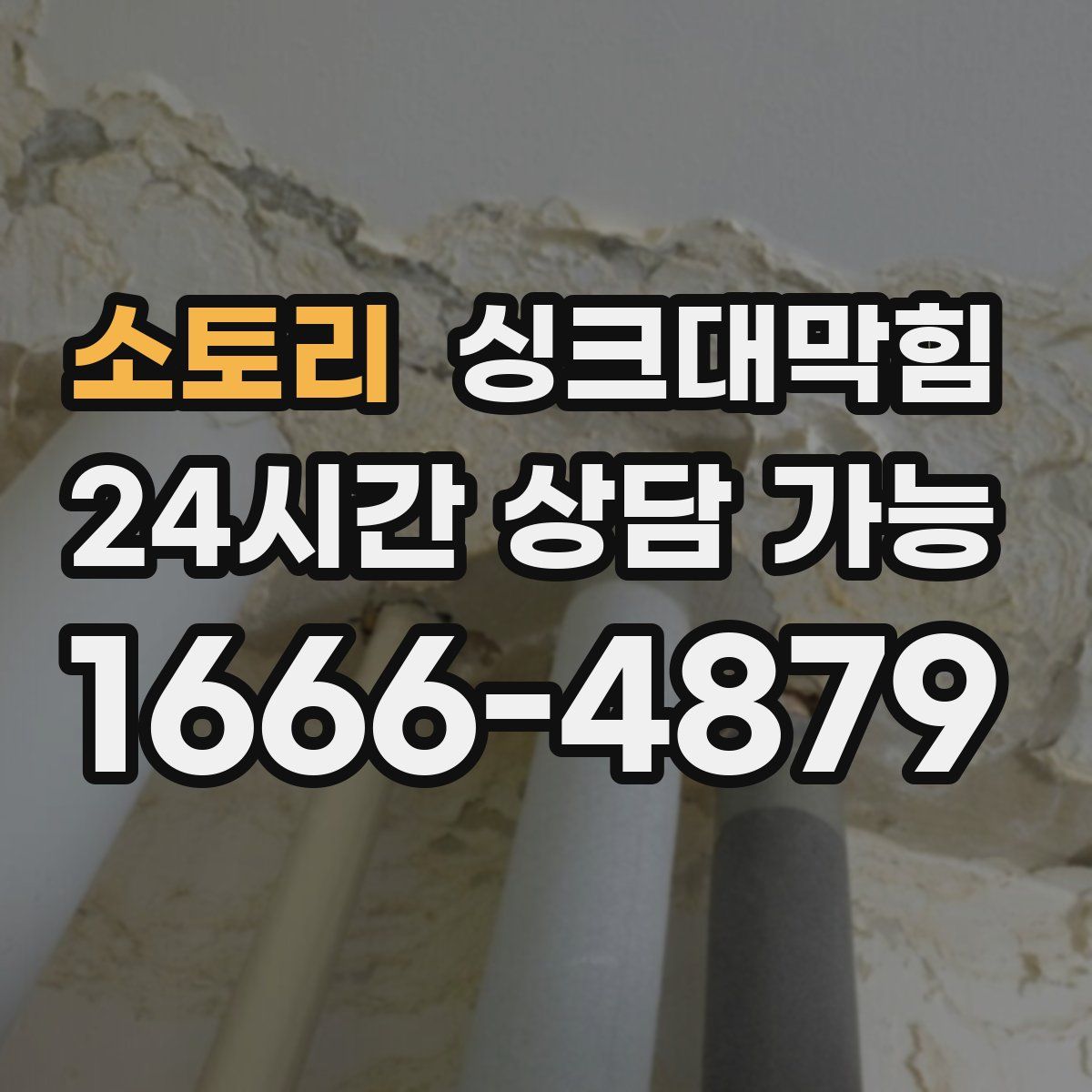 소토리 싱크대막힘