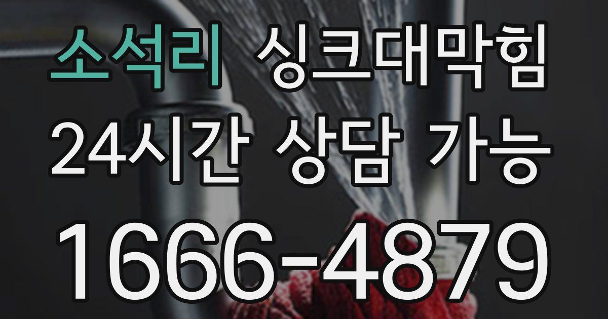소석리 싱크대 뚫기