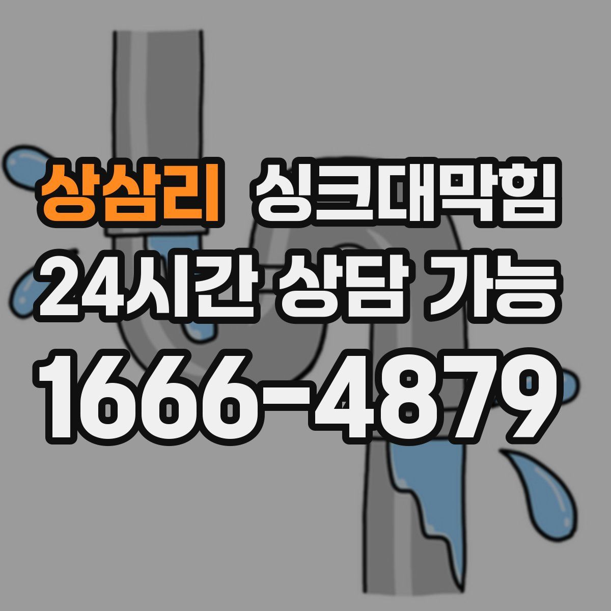 상삼리 싱크대막힘
